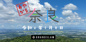あやかる奈良