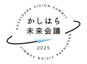 かしはら未来会議