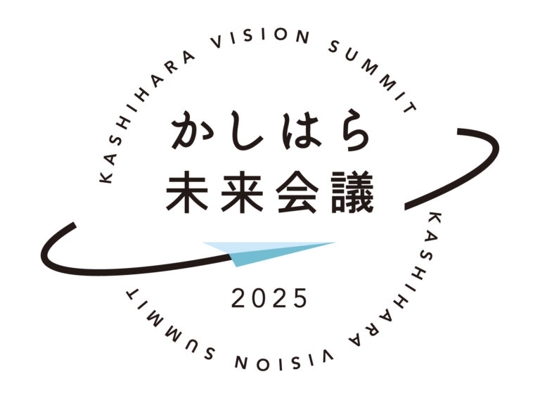 かしはら未来会議