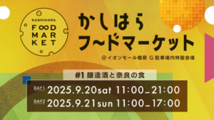 かしはらフードマーケット